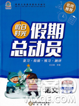 阳光出版社2020年假日时光假期总动员寒假五年级语文人教版答案