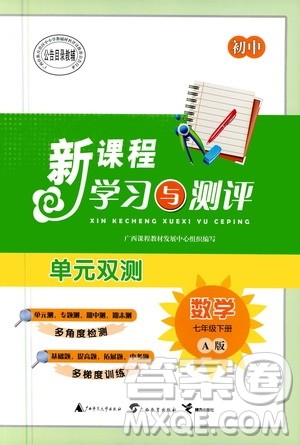 2020年初中新课程学习与测评单元双测数学七年级下册A版参考答案
