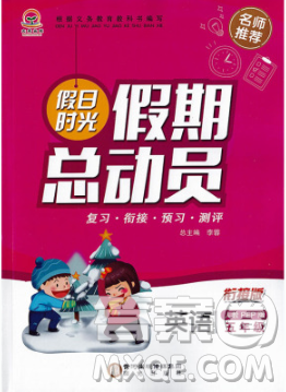 阳光出版社2020年假日时光假期总动员寒假五年级英语人教版答案