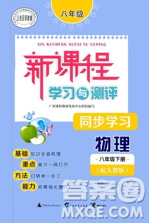 2020年初中新课程学习与测评同步学习物理八年级下册人教版参考答案
