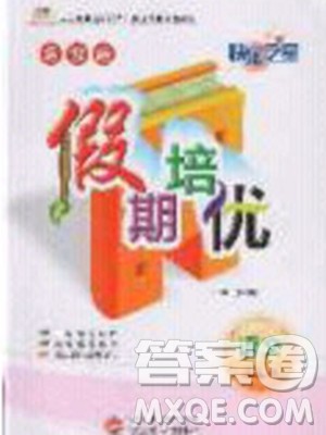 2020年快乐之星假期培优寒假三年级语文人教版参考答案 2020年快乐之星假期培优寒假三年级语文人教版参考答案