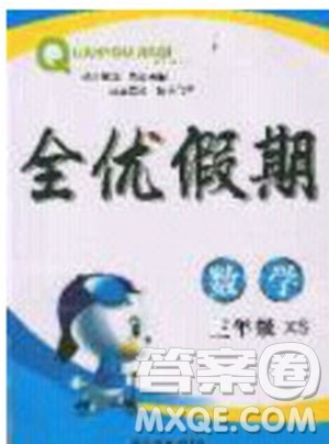 吉林教育出版社2020年全优假期寒假数学三年级XS西师大版参考答案