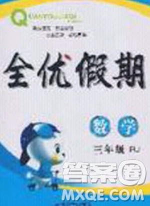 吉林教育出版社2020年全优假期寒假数学三年级RJ人教版参考答案