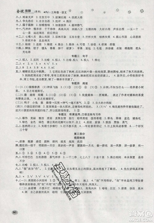 吉林教育出版社2020年全优假期寒假语文三年级RJ人教版参考答案