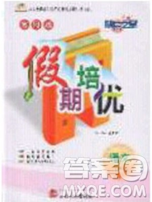 2020年快乐之星假期培优寒假四年级语文人教版参考答案