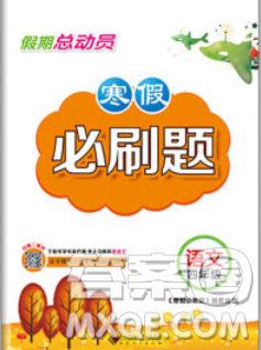2020年假期总动员寒假必刷题四年级语文人教版答案 2020年假期总动员寒假必刷题四年级语文人教版答案