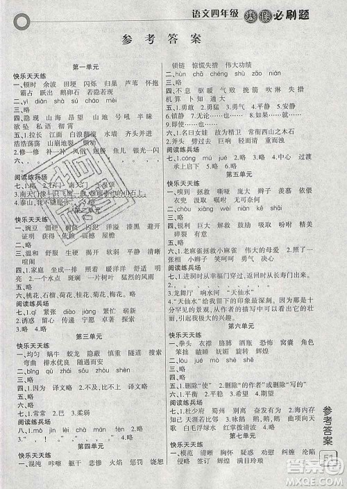 2020年假期总动员寒假必刷题四年级语文人教版答案 2020年假期总动员寒假必刷题四年级语文人教版答案