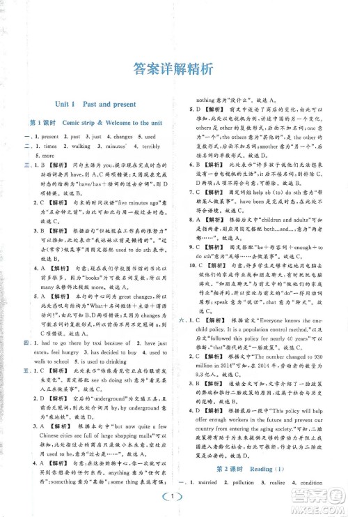 云南美术出版社2020亮点给力提优课时作业本八年级英语下册新课标译林版答案