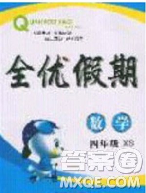 吉林教育出版社2020年全优假期寒假数学四年级XS西师大版参考答案