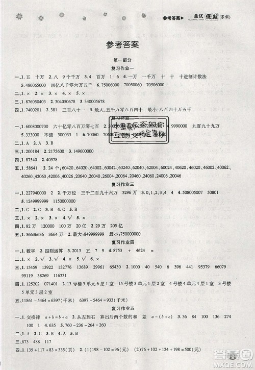 吉林教育出版社2020年全优假期寒假数学四年级XS西师大版参考答案