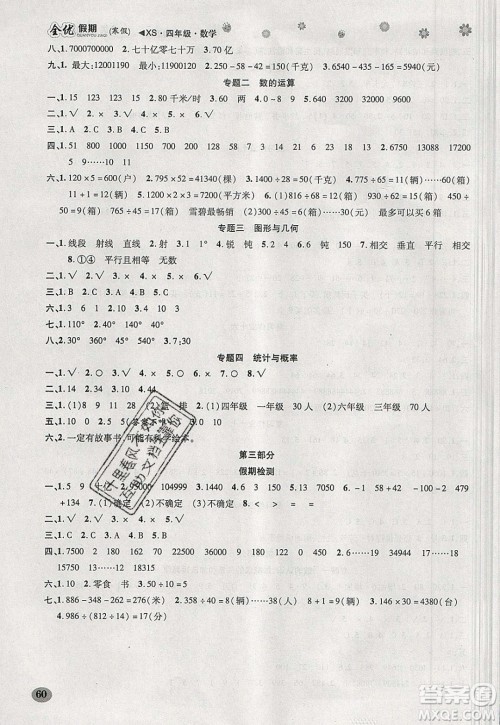 吉林教育出版社2020年全优假期寒假数学四年级XS西师大版参考答案