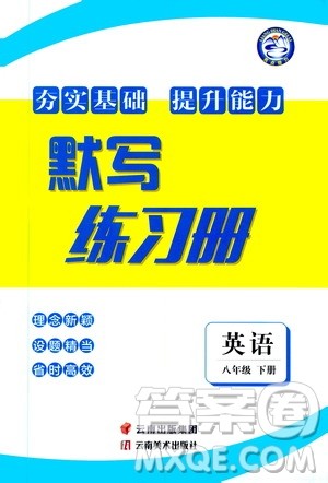 云南美术出版社2020亮点给力默写练习册八年级英语下册答案