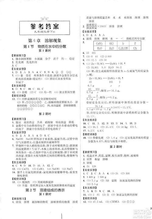 江苏人民出版社2020南通小题课时作业本九年级化学下册沪教版答案