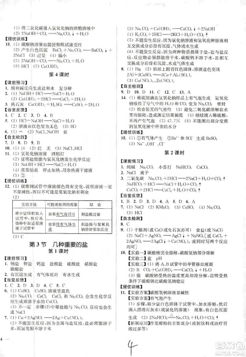 江苏人民出版社2020南通小题课时作业本九年级化学下册沪教版答案