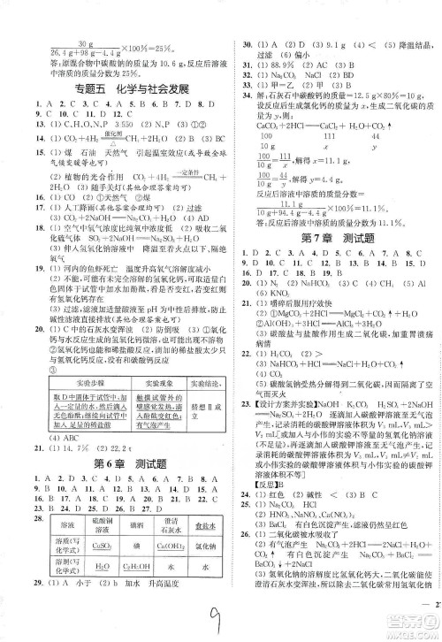 江苏人民出版社2020南通小题课时作业本九年级化学下册沪教版答案