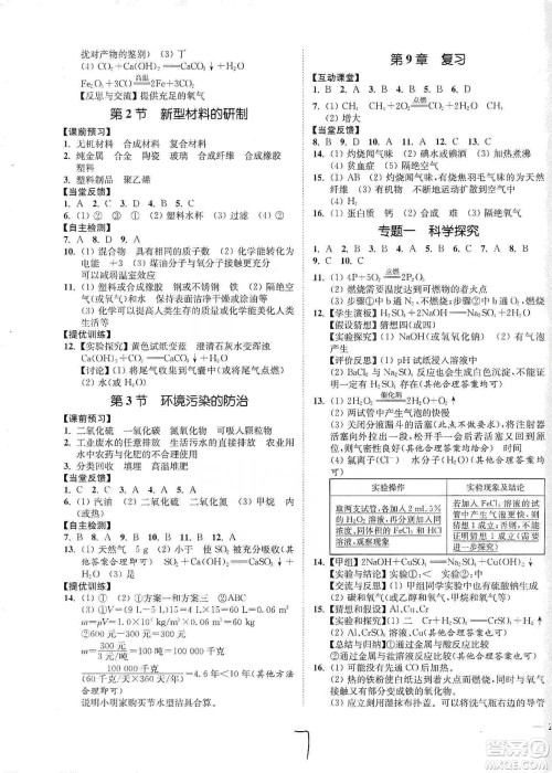 江苏人民出版社2020南通小题课时作业本九年级化学下册沪教版答案