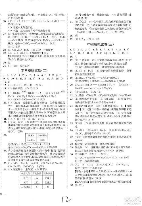 江苏人民出版社2020南通小题课时作业本九年级化学下册沪教版答案