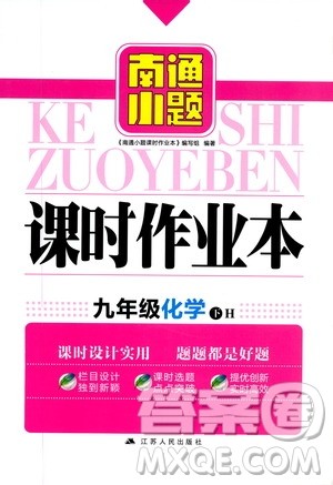 江苏人民出版社2020南通小题课时作业本九年级化学下册沪教版答案