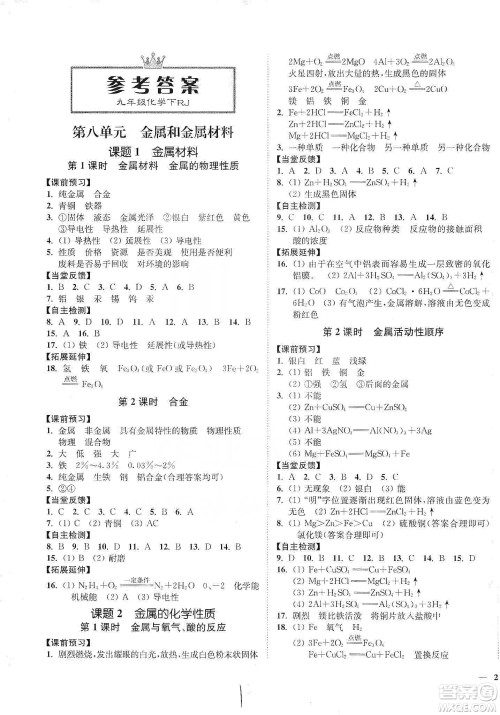 江苏人民出版社2020南通小题课时作业本九年级化学下册人教版答案