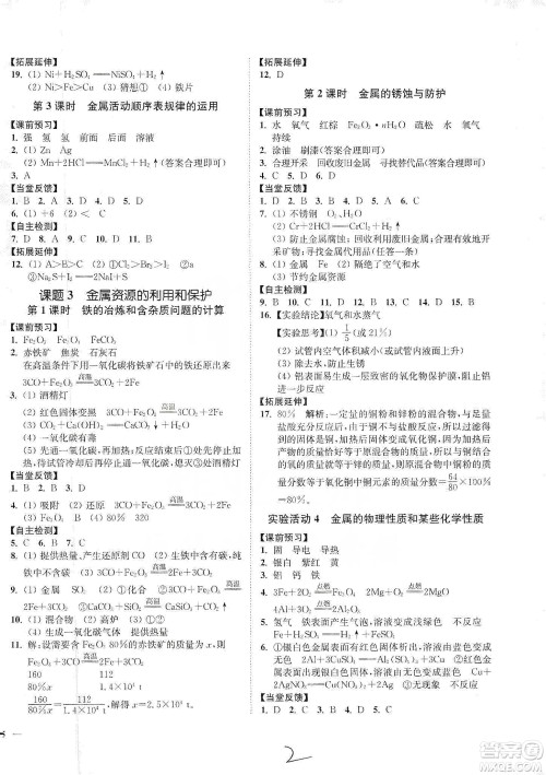 江苏人民出版社2020南通小题课时作业本九年级化学下册人教版答案