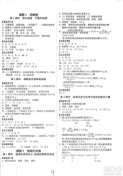 江苏人民出版社2020南通小题课时作业本九年级化学下册人教版答案