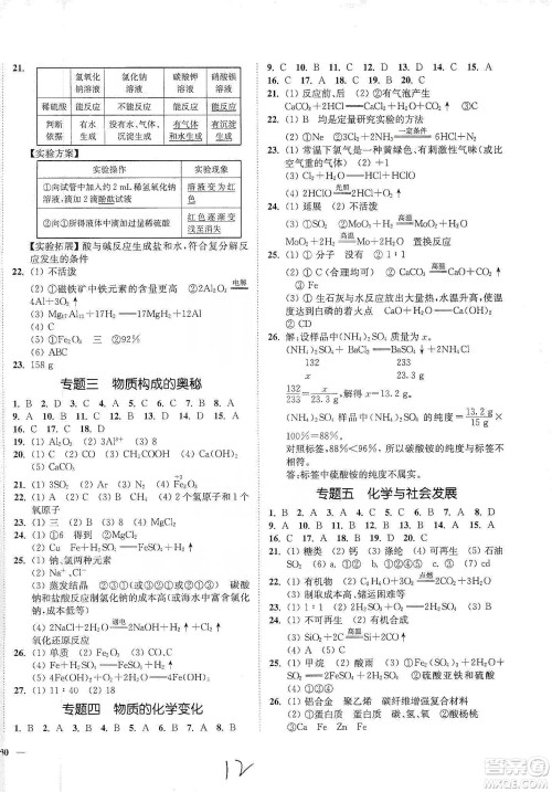 江苏人民出版社2020南通小题课时作业本九年级化学下册人教版答案