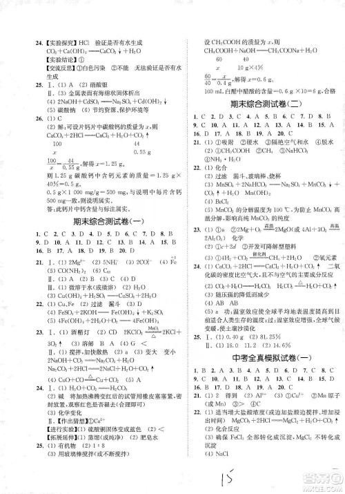 江苏人民出版社2020南通小题课时作业本九年级化学下册人教版答案
