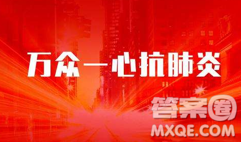 抗击新型冠状病毒作文 关于抗击新型冠状病毒的作文800字 抗击新型冠状病毒作文 关于抗击新型冠状病毒的作文800字