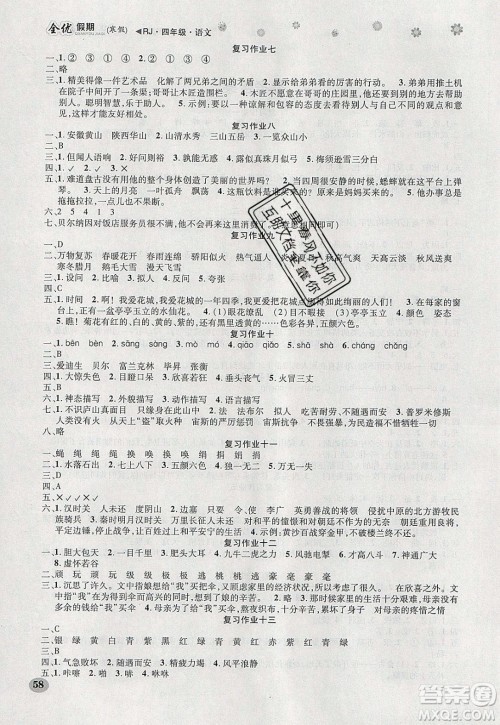 吉林教育出版社2020年全优假期寒假语文四年级RJ人教版参考答案