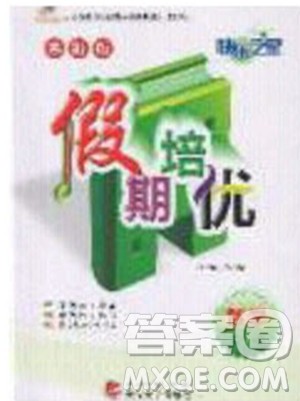 2020年快乐之星假期培优寒假五年级数学BS北师版参考答案 2020年快乐之星假期培优寒假五年级数学BS北师版参考答案