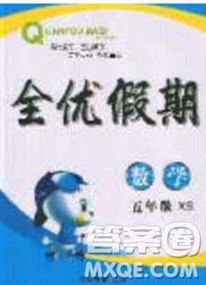 吉林教育出版社2020年全优假期寒假数学五年级XS西师大版参考答案