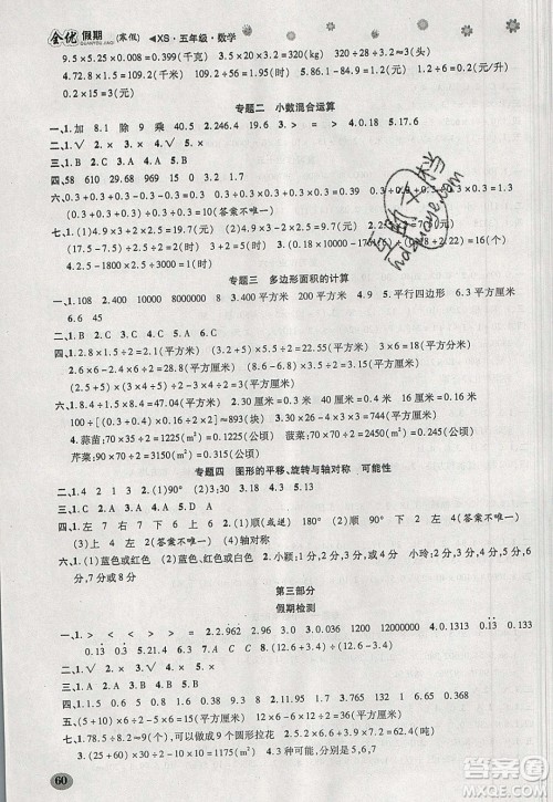 吉林教育出版社2020年全优假期寒假数学五年级XS西师大版参考答案