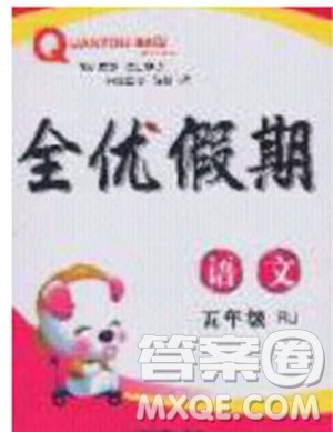 吉林教育出版社2020年全优假期寒假语文五年级RJ人教版参考答案