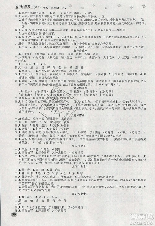 吉林教育出版社2020年全优假期寒假语文五年级RJ人教版参考答案