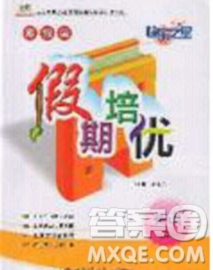 2020年快乐之星假期培优寒假六年级英语PEP人教版参考答案