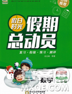 阳光出版社2020年假日时光假期总动员寒假二年级数学苏教版答案 阳光出版社2020年假日时光假期总动员寒假二年级数学苏教版答案