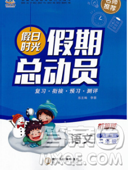 阳光出版社2020年假日时光假期总动员寒假二年级语文人教版答案 阳光出版社2020年假日时光假期总动员寒假二年级语文人教版答案