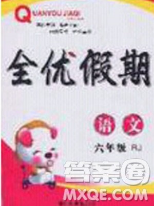 吉林教育出版社2020年全优假期寒假语文六年级RJ人教版参考答案