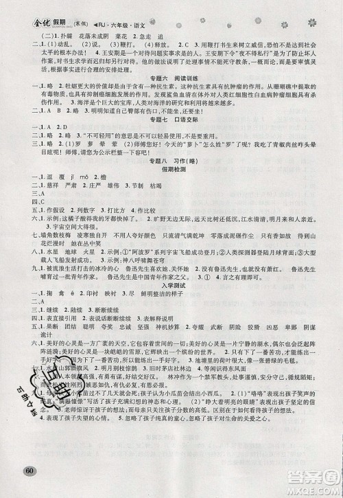 吉林教育出版社2020年全优假期寒假语文六年级RJ人教版参考答案
