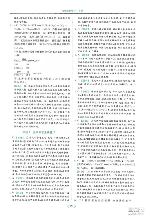 云南美术出版社2020亮点给力提优课时作业本九年级化学下册人教版答案 云南美术出版社2020亮点给力提优课时作业本九年级化学下册人教版答案