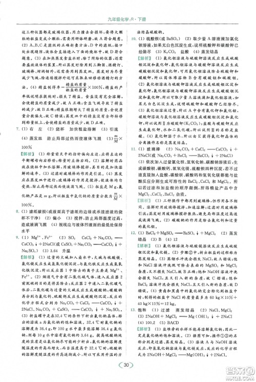 云南美术出版社2020亮点给力提优课时作业本九年级化学下册人教版答案 云南美术出版社2020亮点给力提优课时作业本九年级化学下册人教版答案