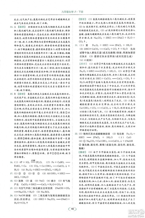 云南美术出版社2020亮点给力提优课时作业本九年级化学下册人教版答案 云南美术出版社2020亮点给力提优课时作业本九年级化学下册人教版答案