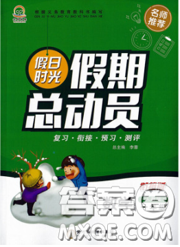 阳光出版社2020年假日时光假期总动员寒假一年级数学人教版答案