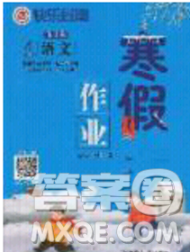 延边教育出版社2020年快乐假期寒假作业四年级语文人教版参考答案 延边教育出版社2020年快乐假期寒假作业四年级语文人教版参考答案