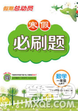 2020年假期总动员寒假必刷题一年级数学人教版答案