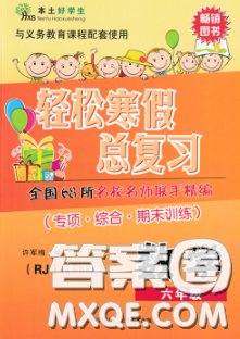 2020年本土好学生轻松寒假总复习六年级数学人教版答案