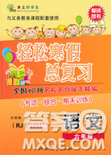 2020年本土好学生轻松寒假总复习六年级语文人教版答案 2020年本土好学生轻松寒假总复习六年级语文人教版答案