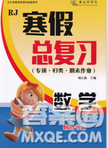 云南美术出版社2020年本土好学生寒假总复习六年级数学人教版答案 云南美术出版社2020年本土好学生寒假总复习六年级数学人教版答案