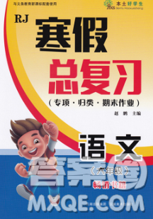 云南美术出版社2020年本土好学生寒假总复习六年级语文人教版答案