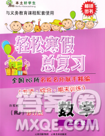 2020年本土好学生轻松寒假总复习五年级数学人教版答案 2020年本土好学生轻松寒假总复习五年级数学人教版答案